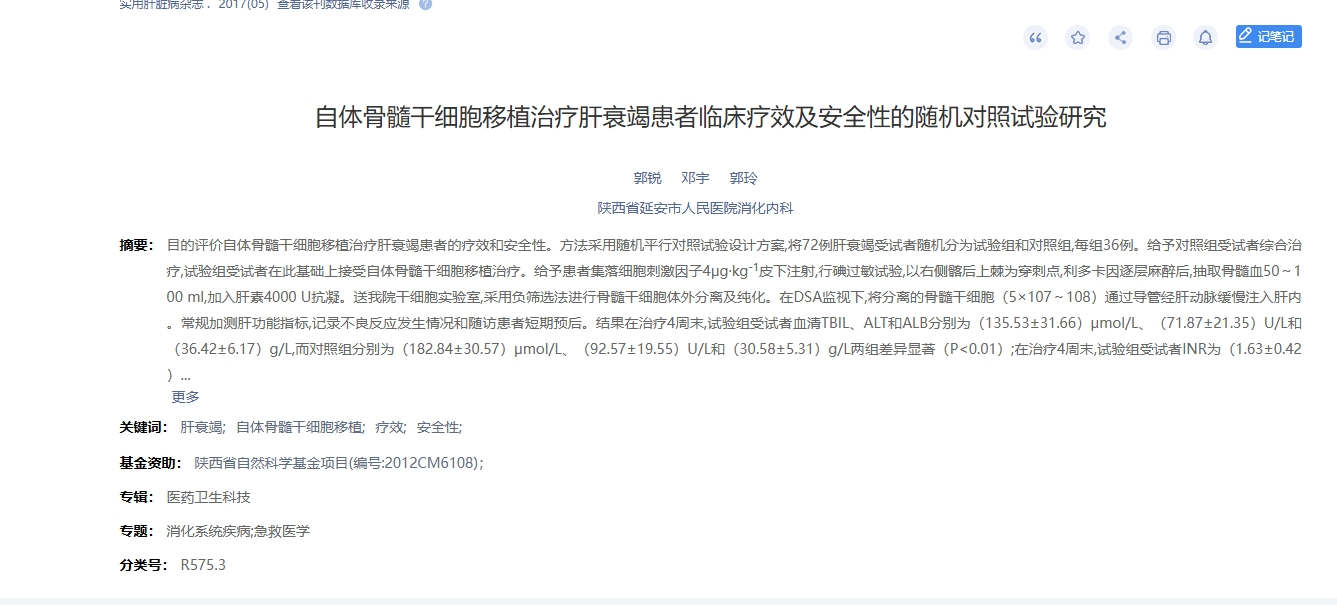 自體骨髓干細胞移植治療肝衰竭患者臨床療效及安全性的隨機對照試驗研究 自體骨髓干細胞移植治療肝衰竭患者臨床療效及安全性的隨機對照試驗研究