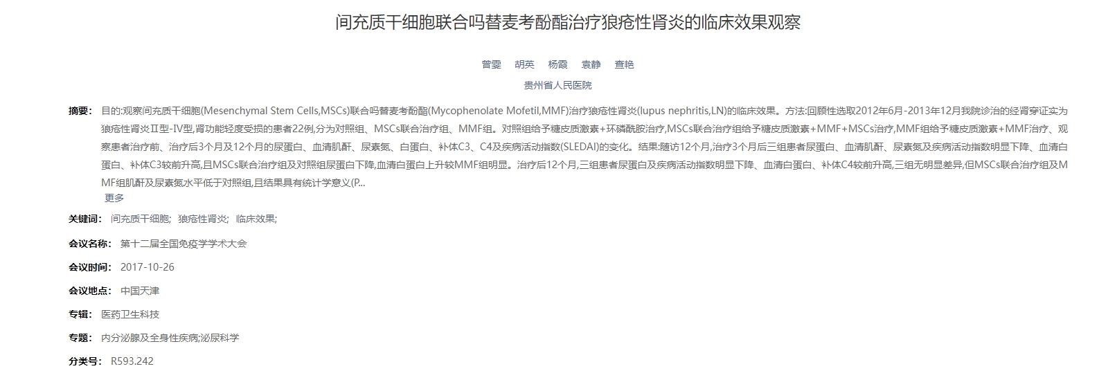 間充質(zhì)干細胞聯(lián)合嗎替麥考酚酯治療狼瘡性腎炎的臨床效果觀察 間充質(zhì)干細胞聯(lián)合嗎替麥考酚酯治療狼瘡性腎炎的臨床效果觀察