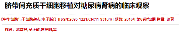臍帶間充質干細胞移植對糖尿病腎病的臨床觀察 臍帶間充質干細胞移植對糖尿病腎病的臨床觀察