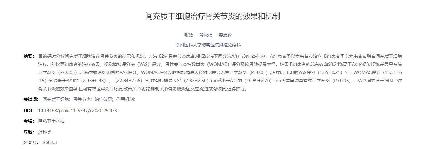 間充質干細胞治療骨關節炎的效果和機制 間充質干細胞治療骨關節炎的效果和機制