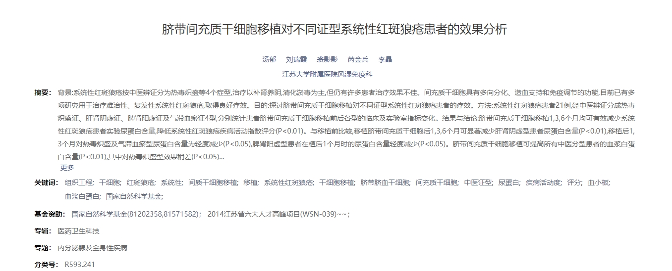 臍帶間充質(zhì)干細胞移植對不同證型系統(tǒng)性紅斑狼瘡患者的效果分析 臍帶間充質(zhì)干細胞移植對不同證型系統(tǒng)性紅斑狼瘡患者的效果分析