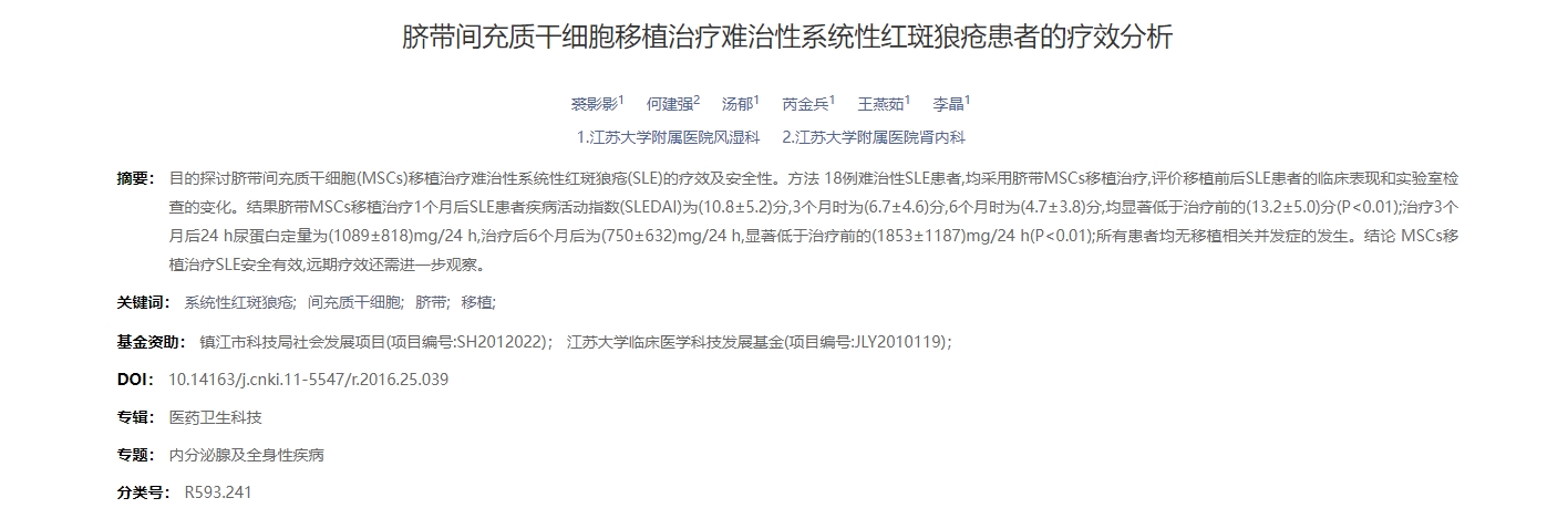 臍帶間充質(zhì)干細胞移植治療難治性系統(tǒng)性紅斑狼瘡患者的療效分析 臍帶間充質(zhì)干細胞移植治療難治性系統(tǒng)性紅斑狼瘡患者的療效分析