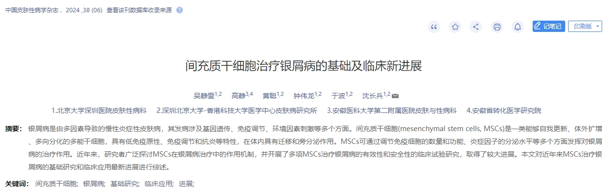 《間充質干細胞治療銀屑病的基礎及臨床新進展》 《間充質干細胞治療銀屑病的基礎及臨床新進展》