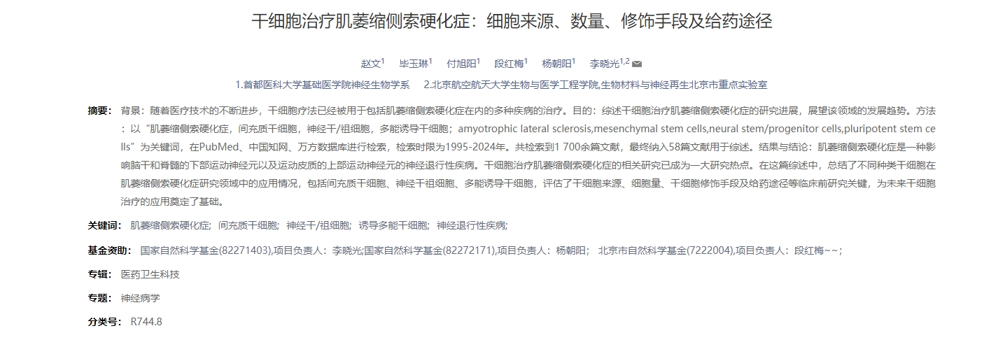 干細(xì)胞治療肌萎縮側(cè)索硬化癥:細(xì)胞來(lái)源、數(shù)量、修飾手段及給藥途徑 干細(xì)胞治療肌萎縮側(cè)索硬化癥:細(xì)胞來(lái)源、數(shù)量、修飾手段及給藥途徑