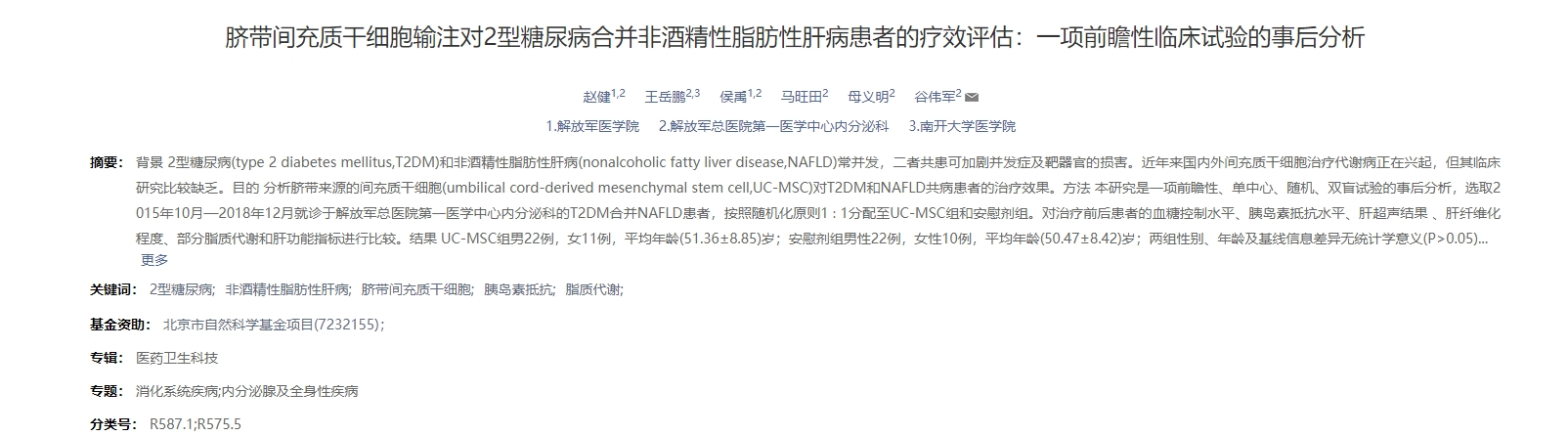 臍帶間充質(zhì)干細(xì)胞輸注對(duì)非酒精性脂肪性肝病患者的療效評(píng)估:一項(xiàng)前瞻性臨床試驗(yàn)的事后分析 臍帶間充質(zhì)干細(xì)胞輸注對(duì)非酒精性脂肪性肝病患者的療效評(píng)估:一項(xiàng)前瞻性臨床試驗(yàn)的事后分析