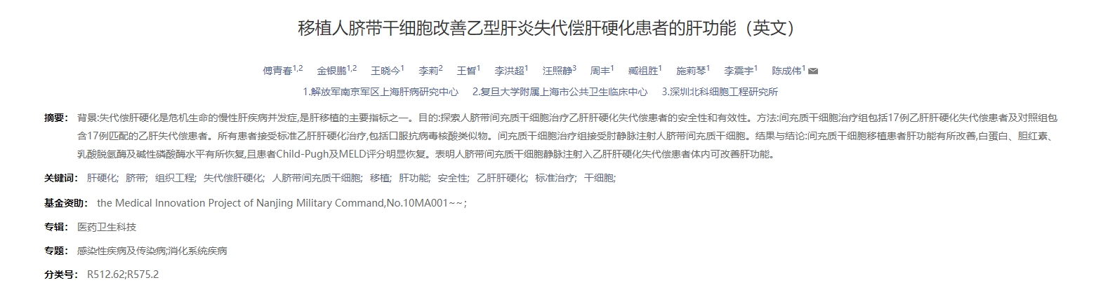 移植人臍帶干細胞改善乙型肝炎失代償肝硬化患者的肝功能 移植人臍帶干細胞改善乙型肝炎失代償肝硬化患者的肝功能