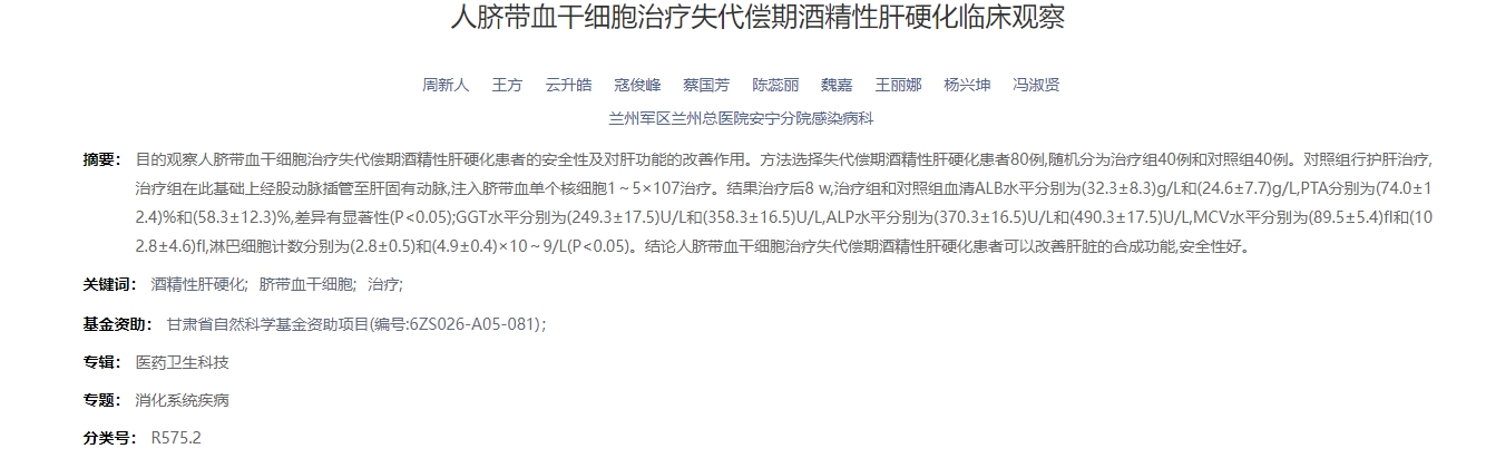 人臍帶血干細胞治療失代償期酒精性肝硬化臨床觀察 人臍帶血干細胞治療失代償期酒精性肝硬化臨床觀察