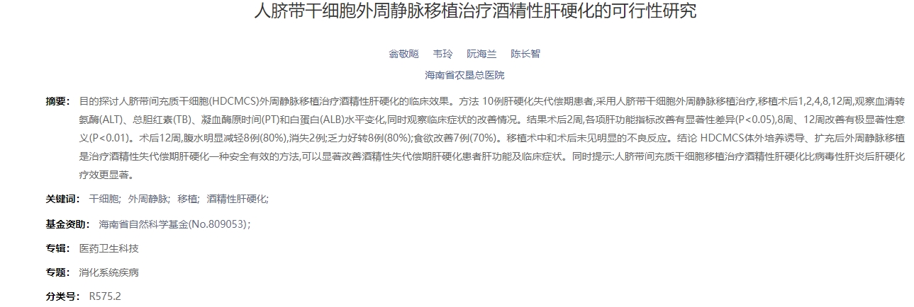人臍帶干細胞外周靜脈移植治療酒精性肝硬化的可行性研究 人臍帶干細胞外周靜脈移植治療酒精性肝硬化的可行性研究