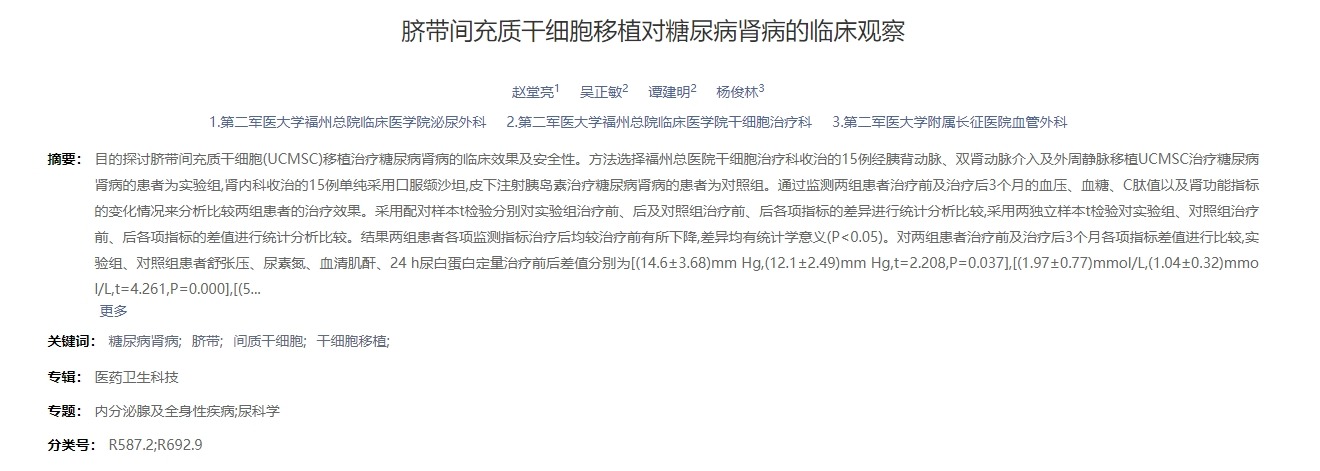 臍帶間充質(zhì)干細(xì)胞移植對(duì)糖尿病腎病的臨床觀察 臍帶間充質(zhì)干細(xì)胞移植對(duì)糖尿病腎病的臨床觀察