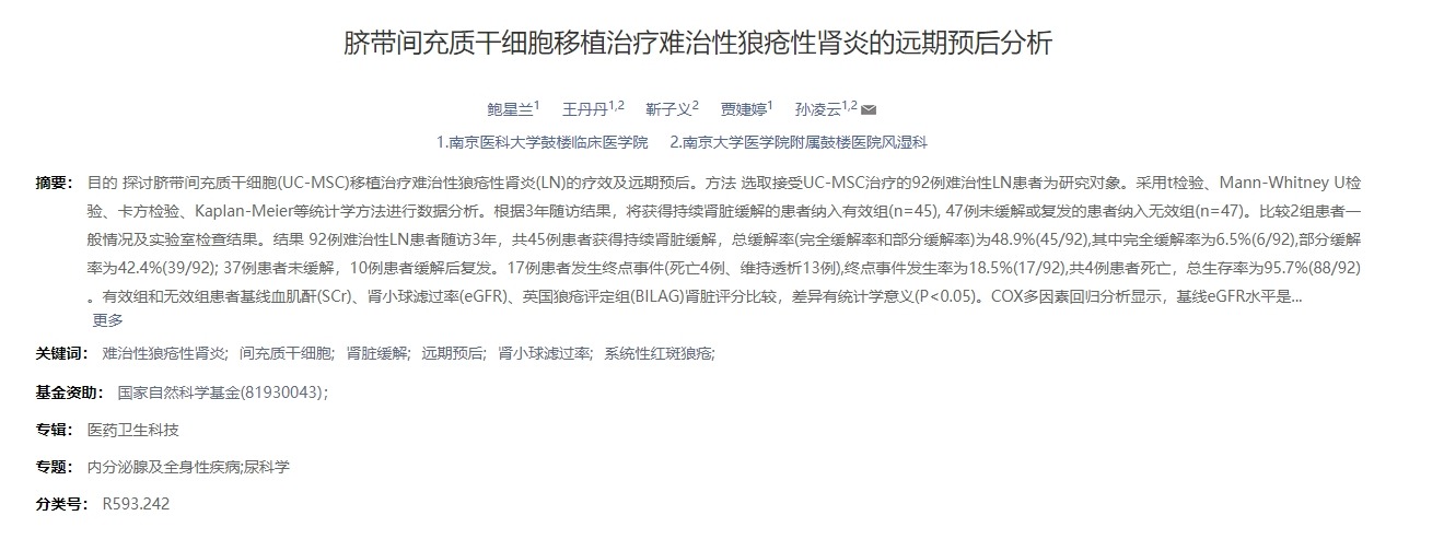 臍帶間充質(zhì)干細(xì)胞移植治療難治性狼瘡性腎炎的遠(yuǎn)期預(yù)后分析 臍帶間充質(zhì)干細(xì)胞移植治療難治性狼瘡性腎炎的遠(yuǎn)期預(yù)后分析