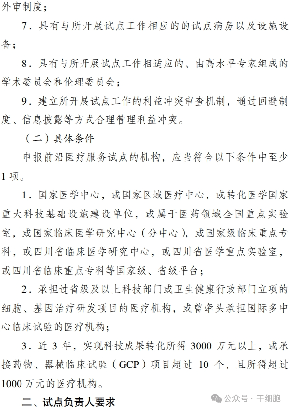 關于申報 2024 年開展前沿醫療服務 試點的通知 關于申報 2024 年開展前沿醫療服務
試點的通知
