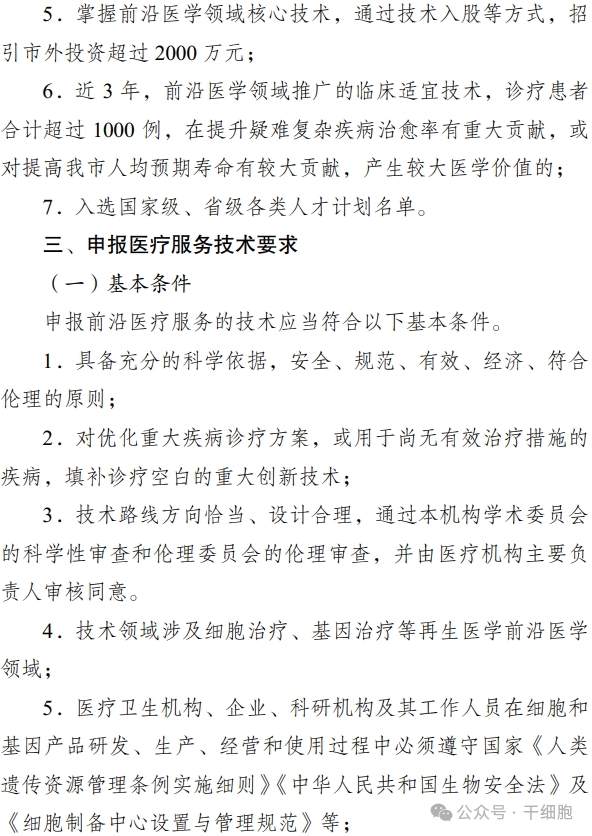 關于申報 2024 年開展前沿醫療服務 試點的通知 關于申報 2024 年開展前沿醫療服務
試點的通知