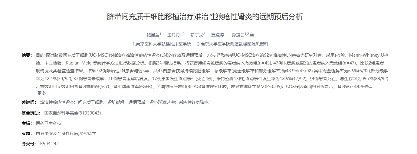 臍帶間充質(zhì)干細胞移植治療難治性狼瘡性腎炎的遠期預(yù)后分析 臍帶間充質(zhì)干細胞移植治療難治性狼瘡性腎炎的遠期預(yù)后分析