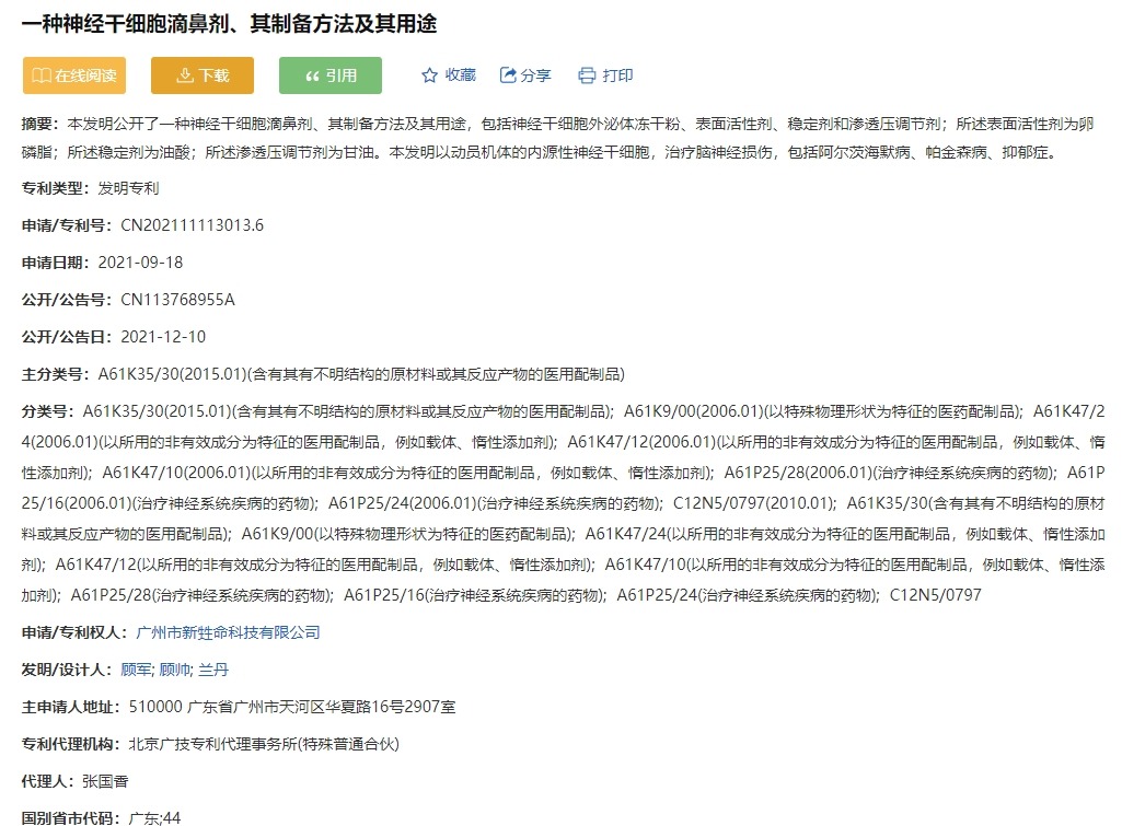 一種神經(jīng)干細胞滴鼻劑、其制備方法及其用途’ 一種神經(jīng)干細胞滴鼻劑、其制備方法及其用途