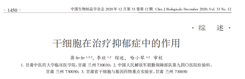 干細胞在治療抑郁癥中的作用 干細胞在治療抑郁癥中的作用
