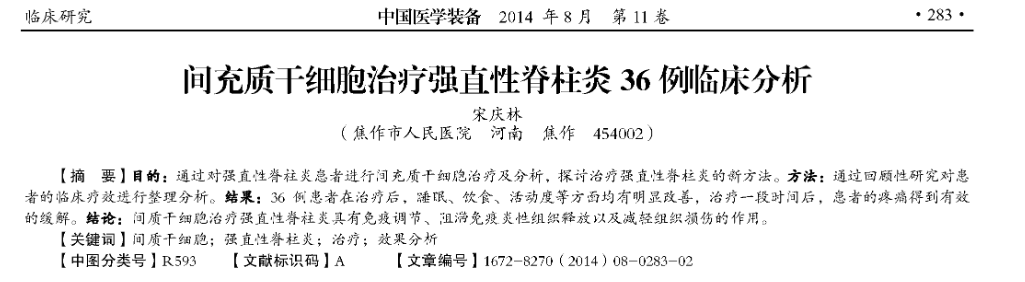 《間充質(zhì)干細胞治療強直性脊柱炎36例臨床分析》 《間充質(zhì)干細胞治療強直性脊柱炎36例臨床分析》