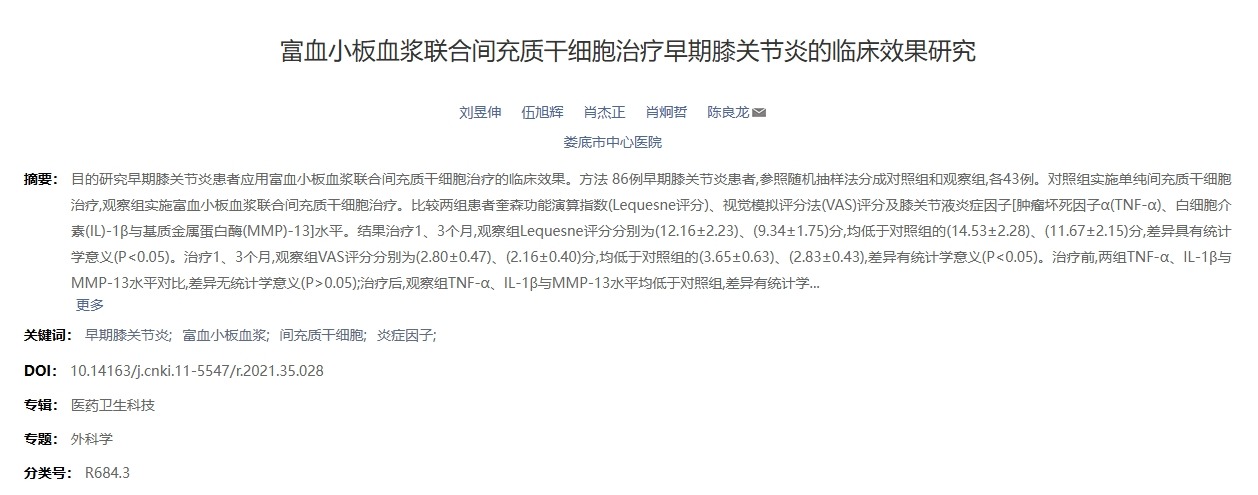 富血小板血漿聯(lián)合間充質(zhì)干細(xì)胞治療早期膝關(guān)節(jié)炎的臨床效果研究 富血小板血漿聯(lián)合間充質(zhì)干細(xì)胞治療早期膝關(guān)節(jié)炎的臨床效果研究