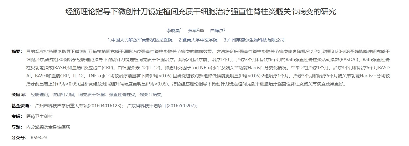 經筋理論指導下微創針刀鏡定植間充質干細胞治療強直性脊柱炎髖關節病變的研究 經筋理論指導下微創針刀鏡定植間充質干細胞治療強直性脊柱炎髖關節病變的研究