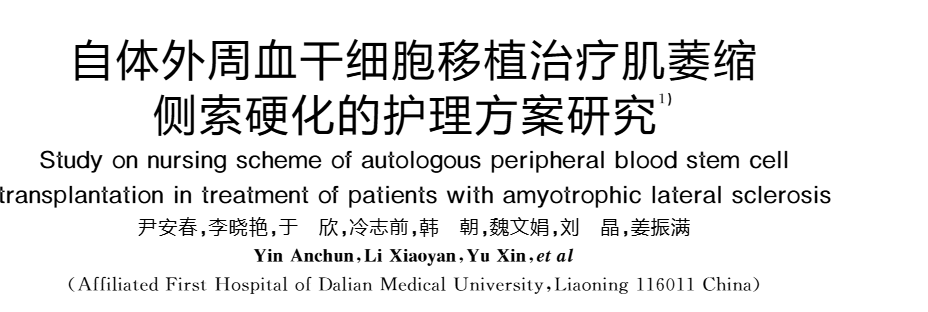 《自體外周血干細(xì)胞移植治療肌萎縮側(cè)索硬化的護(hù)理方案研究》 《自體外周血干細(xì)胞移植治療肌萎縮側(cè)索硬化的護(hù)理方案研究》