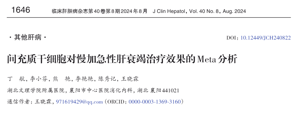《間充質干細胞對慢加急性肝衰竭治療效果的Meta分析》 《間充質干細胞對慢加急性肝衰竭治療效果的Meta分析》
