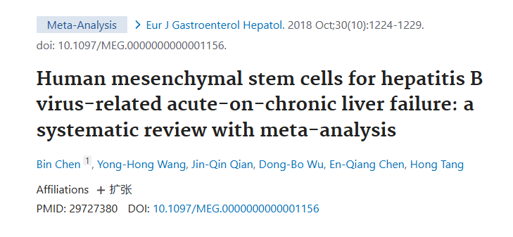《人類間充質干細胞治療乙肝病毒相關慢加急性肝衰竭:系統評價與薈萃分析》 《人類間充質干細胞治療乙肝病毒相關慢加急性肝衰竭:系統評價與薈萃分析》