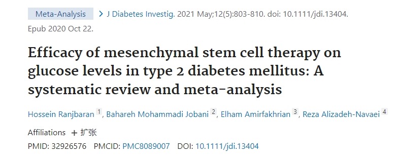 間充質(zhì)干細(xì)胞治療對 2 型糖尿病患者血糖水平的療效:系統(tǒng)評價(jià)與薈萃分析 間充質(zhì)干細(xì)胞治療對 2 型糖尿病患者血糖水平的療效:系統(tǒng)評價(jià)與薈萃分析