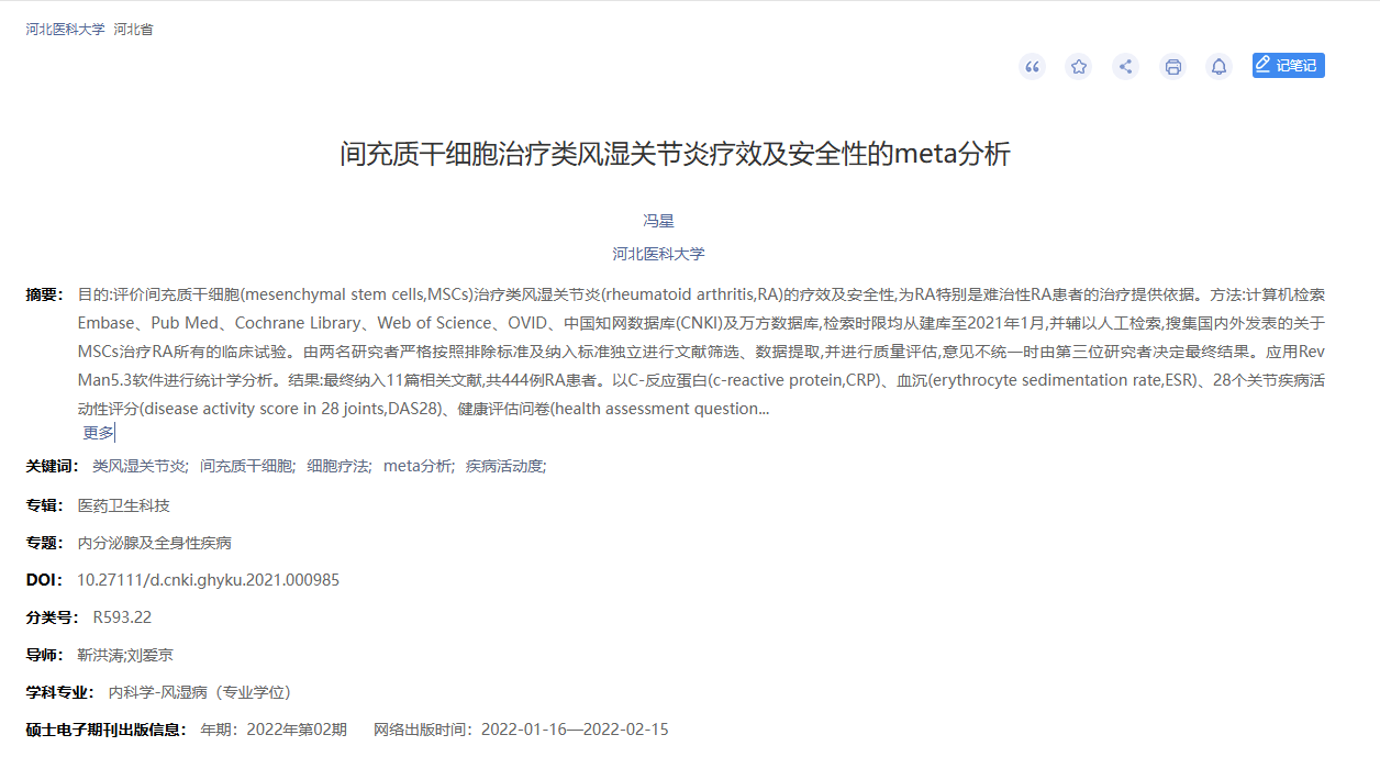 《間充質(zhì)干細(xì)胞治療類風(fēng)濕關(guān)節(jié)炎療效及安全性的meta分析》 《間充質(zhì)干細(xì)胞治療類風(fēng)濕關(guān)節(jié)炎療效及安全性的meta分析》