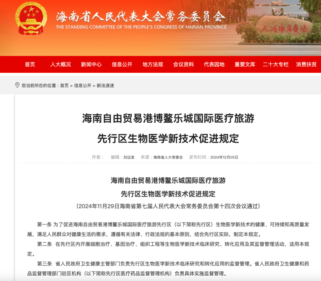 深度解讀新文件 《博鰲樂城生物醫(yī)學(xué)新技術(shù)促進(jìn)規(guī)定》談了些什么？