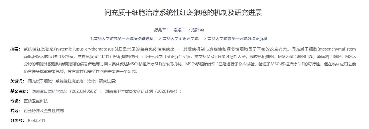 間充質干細胞治療系統性紅斑狼瘡的機制及研究進展 間充質干細胞治療系統性紅斑狼瘡的機制及研究進展