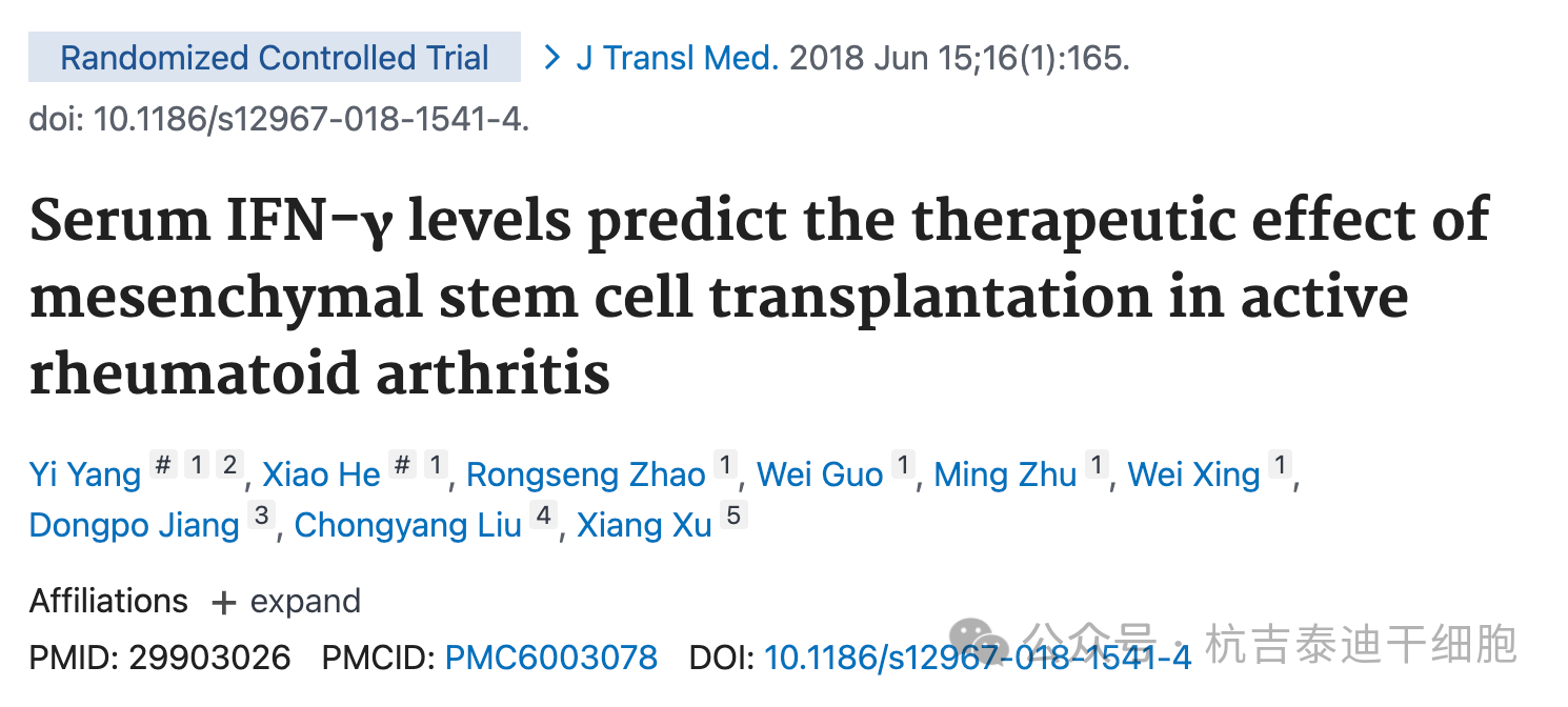 血清IFN-γ水平可預測間充質干細胞移植對活動性類風濕性關節炎的治療效果