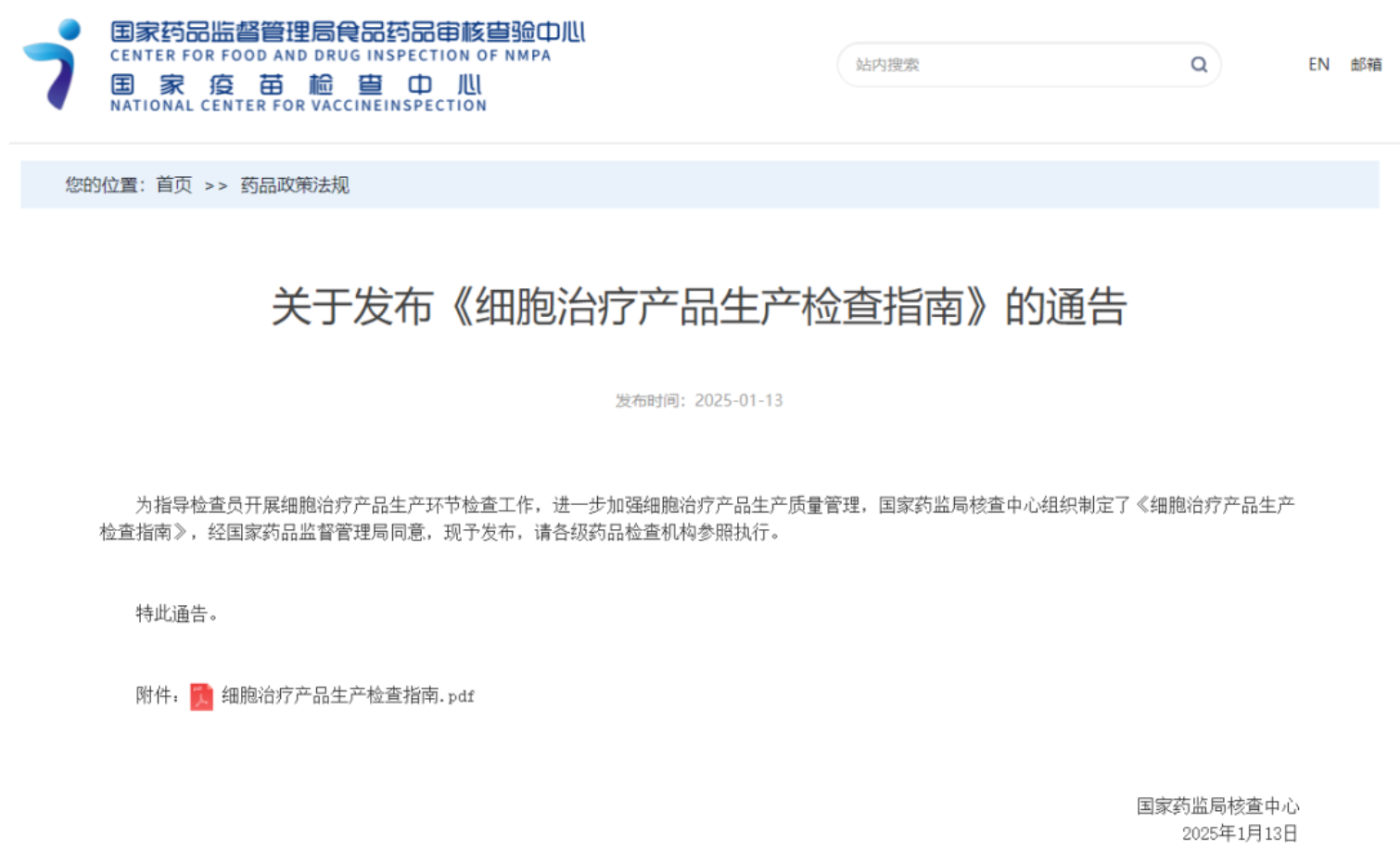 關于發(fā)布《細胞治療產(chǎn)品生產(chǎn)檢查指南》的通告 關于發(fā)布《細胞治療產(chǎn)品生產(chǎn)檢查指南》的通告