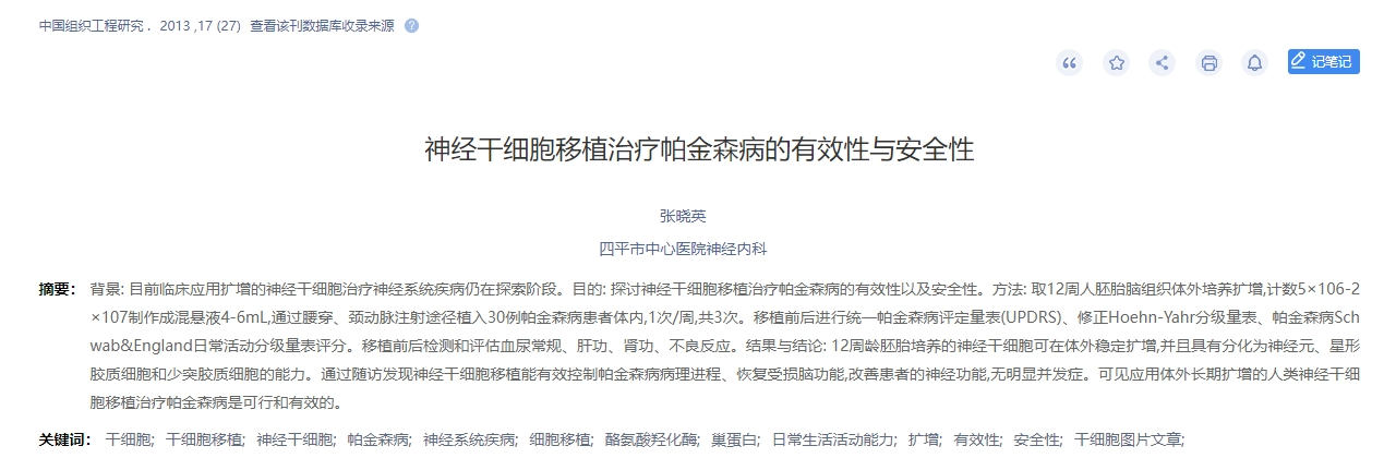 神經(jīng)干細(xì)胞移植治療帕金森病的有效性與安全性 神經(jīng)干細(xì)胞移植治療帕金森病的有效性與安全性