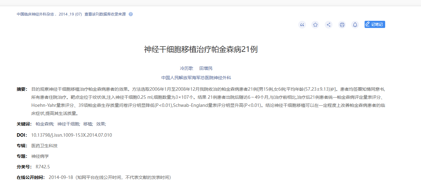 神經(jīng)干細胞移植治療帕金森病21例 神經(jīng)干細胞移植治療帕金森病21例