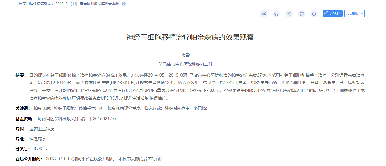 經(jīng)干細(xì)胞移植治療帕金森病的效果觀察 經(jīng)干細(xì)胞移植治療帕金森病的效果觀察