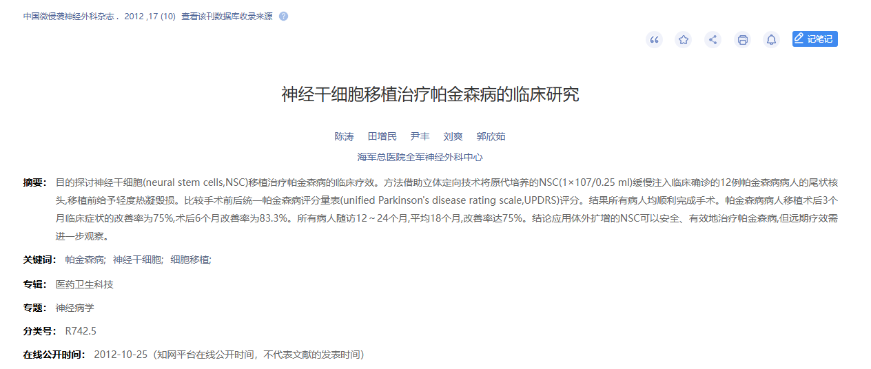 神經(jīng)干細胞移植治療帕金森病的臨床研究 神經(jīng)干細胞移植治療帕金森病的臨床研究