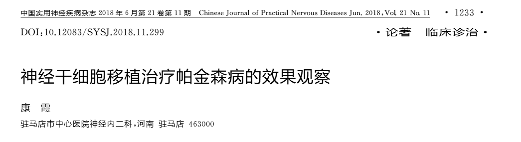 神經干細胞移植治療帕金森病的效果觀察 神經干細胞移植治療帕金森病的效果觀察