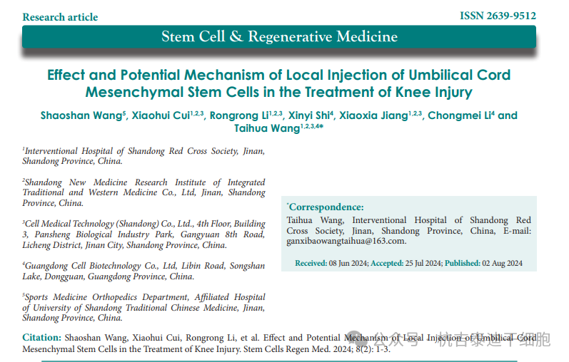 臍帶間充質(zhì)干細(xì)胞局部注射治療膝關(guān)節(jié)損傷的療效及潛在機制 臍帶間充質(zhì)干細(xì)胞局部注射治療膝關(guān)節(jié)損傷的療效及潛在機制