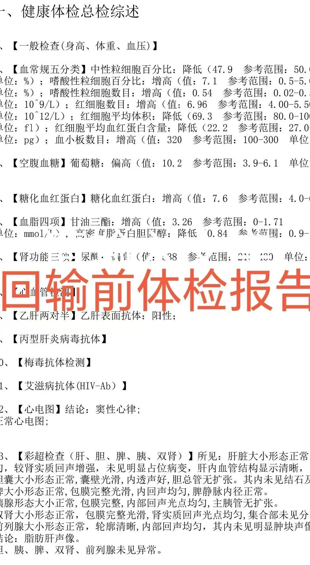 小劉回輸前體檢報告 小劉回輸前體檢報告