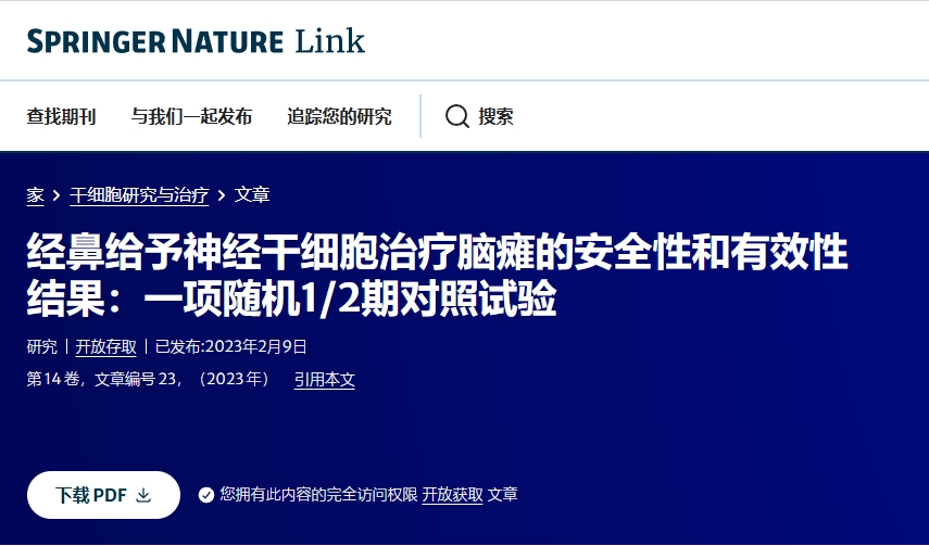 經鼻給予神經干細胞治療腦癱的安全性和有效性結果:一項隨機1/2期對照試驗