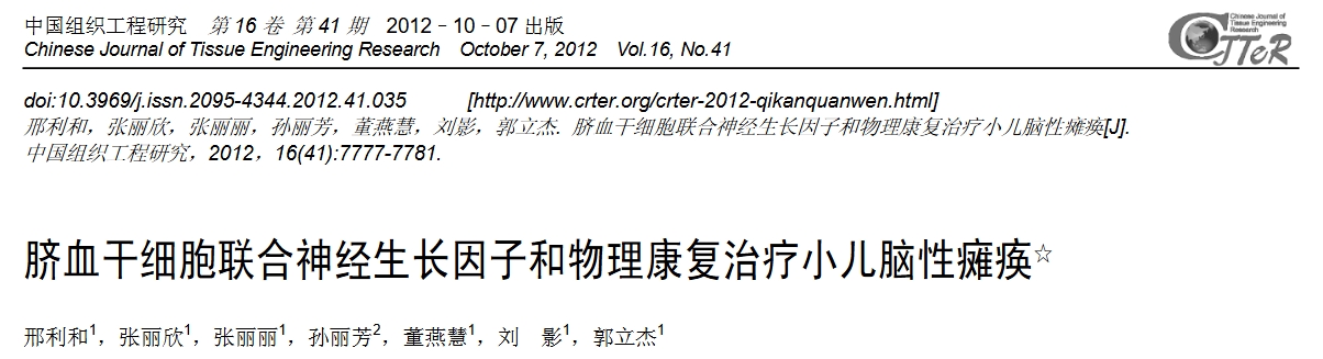 臍血干細胞聯合神經生長因子和物理康復治療小兒腦性癱瘓 臍血干細胞聯合神經生長因子和物理康復治療小兒腦性癱瘓