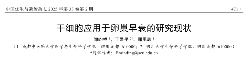 干細胞應用于卵巢早衰的研究現狀 干細胞應用于卵巢早衰的研究現狀