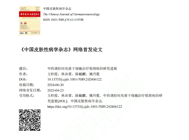 中藥調(diào)控間充質(zhì)干細(xì)胞治療銀屑病的研究進(jìn)展 中藥調(diào)控間充質(zhì)干細(xì)胞治療銀屑病的研究進(jìn)展