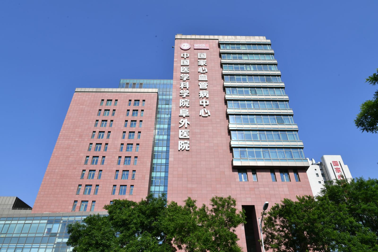 中國醫學科學院阜外醫院 中國醫學科學院阜外醫院