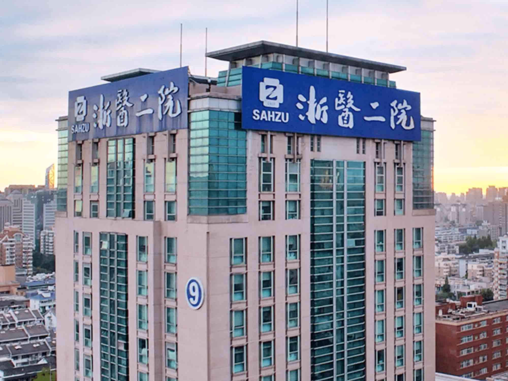 浙江大學醫學院附屬第二醫院 浙江大學醫學院附屬第二醫院