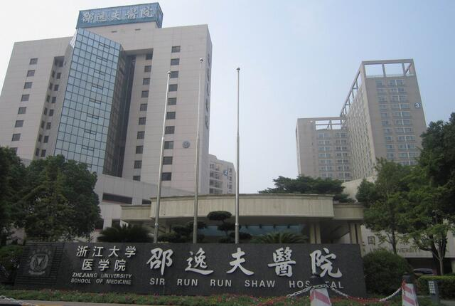 浙江大學醫學院附屬邵逸夫醫院 浙江大學醫學院附屬邵逸夫醫院