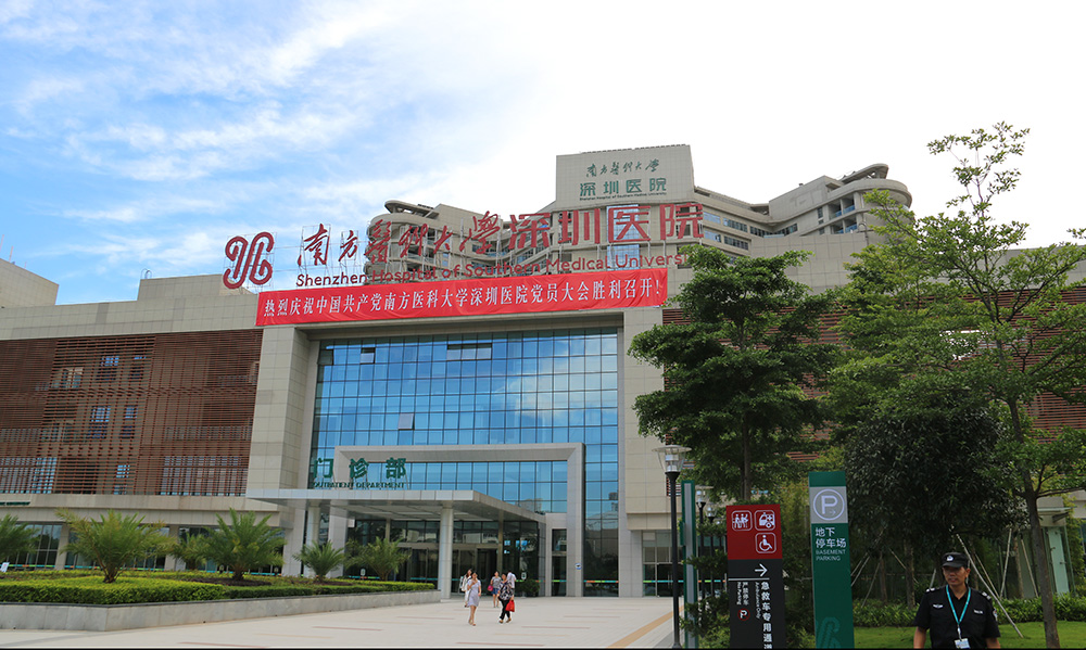 南方醫科大學深圳醫院 南方醫科大學深圳醫院