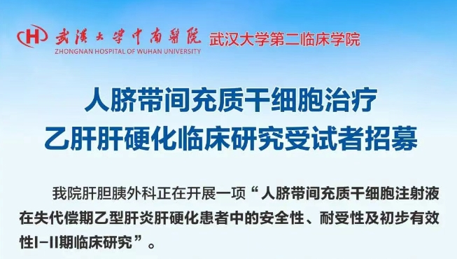 人臍帶間充質干細胞(UC-MSC)注射液治療失代償期乙肝肝硬化 人臍帶間充質干細胞(UC-MSC)注射液治療失代償期乙肝肝硬化