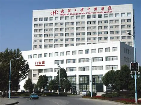 武漢大學中南醫院 武漢大學中南醫院