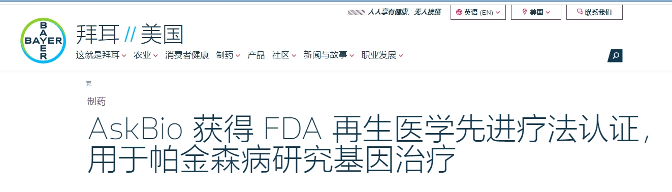 AskBio 獲得 FDA 再生醫學先進療法認證,用于帕金森病研究基因治療 AskBio 獲得 FDA 再生醫學先進療法認證,用于帕金森病研究基因治療