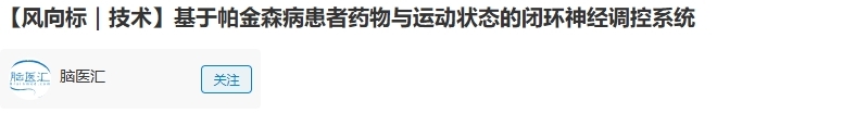 基于帕金森病患者藥物與運動狀態的閉環神經調控系統專利 基于帕金森病患者藥物與運動狀態的閉環神經調控系統專利